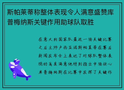 斯帕莱蒂称整体表现令人满意盛赞库普梅纳斯关键作用助球队取胜