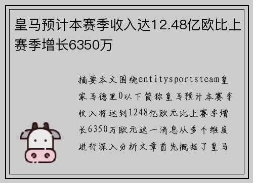 皇马预计本赛季收入达12.48亿欧比上赛季增长6350万