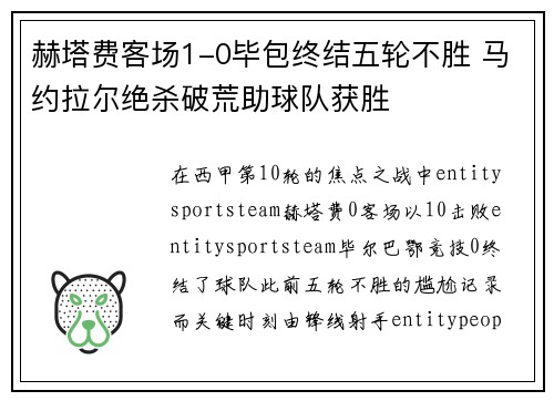 赫塔费客场1-0毕包终结五轮不胜 马约拉尔绝杀破荒助球队获胜