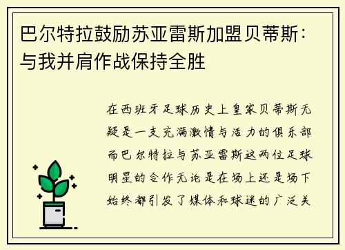 巴尔特拉鼓励苏亚雷斯加盟贝蒂斯：与我并肩作战保持全胜
