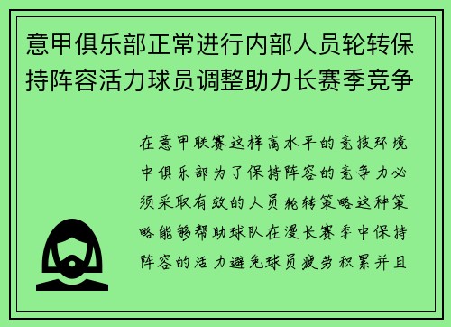 意甲俱乐部正常进行内部人员轮转保持阵容活力球员调整助力长赛季竞争
