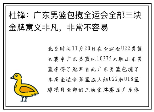 杜锋：广东男篮包揽全运会全部三块金牌意义非凡，非常不容易