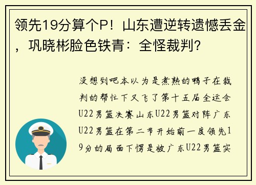领先19分算个P！山东遭逆转遗憾丢金，巩晓彬脸色铁青：全怪裁判？