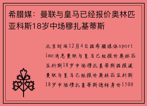 希腊媒：曼联与皇马已经报价奥林匹亚科斯18岁中场穆扎基蒂斯